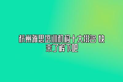 杭州雅思培训机构十大排名 快来了解下吧