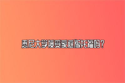 悉尼大学接受家庭版托福吗？