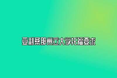 亚利桑那州立大学托福要求