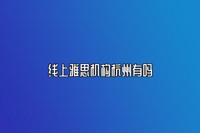 线上雅思机构杭州有吗