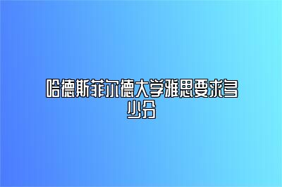 哈德斯菲尔德大学雅思要求多少分