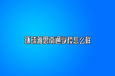 环球雅思南通学校怎么样
