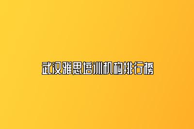 武汉雅思培训机构排行榜