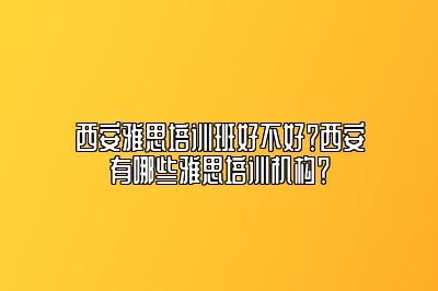 西安雅思培训班好不好？西安有哪些雅思培训机构？