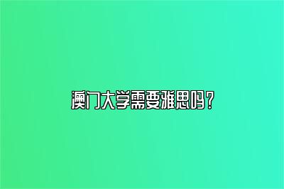 澳门大学需要雅思吗？