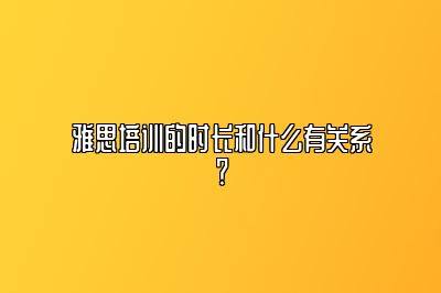 雅思培训的时长和什么有关系？