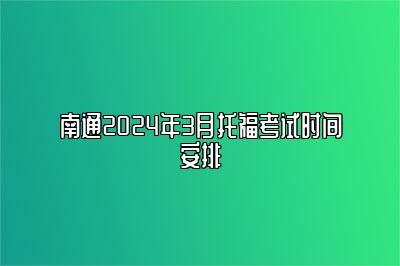 南通2024年3月托福考试时间安排