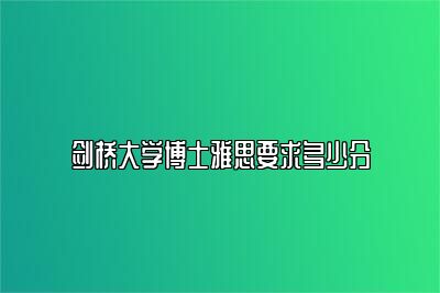 剑桥大学博士雅思要求多少分