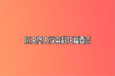 拉夫堡大学本科托福要求