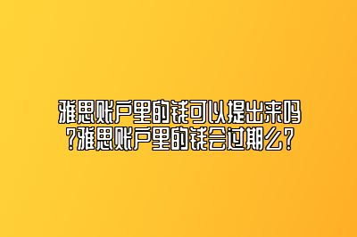 雅思账户里的钱可以提出来吗？雅思账户里的钱会过期么？