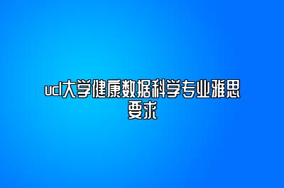 ucl大学健康数据科学专业雅思要求