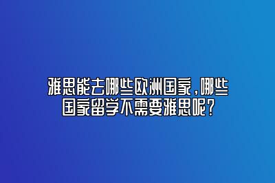 雅思能去哪些欧洲国家，哪些国家留学不需要雅思呢？