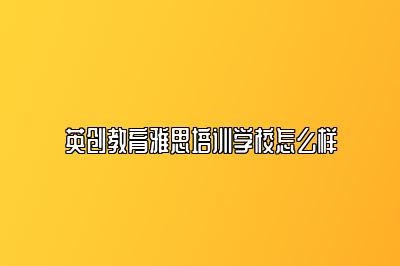 英创教育雅思培训学校怎么样