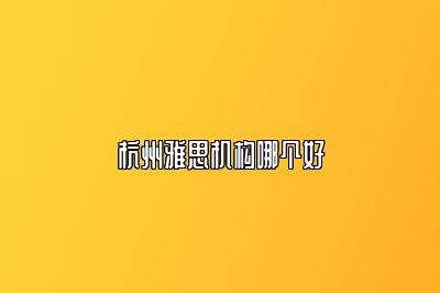 杭州雅思机构哪个好