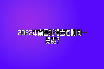 2022年南昌托福考试时间一览表？