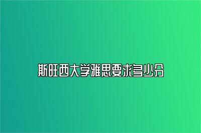 斯旺西大学雅思要求多少分