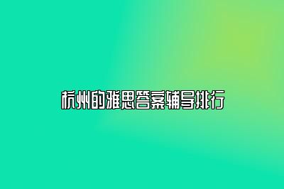 杭州的雅思答案辅导排行