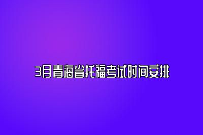 3月青海省托福考试时间安排