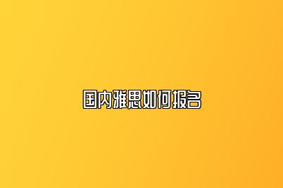 国内雅思如何报名