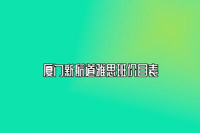 厦门新航道雅思班价目表