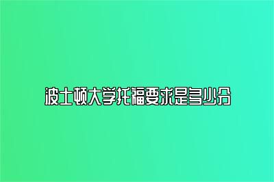 波士顿大学托福要求是多少分