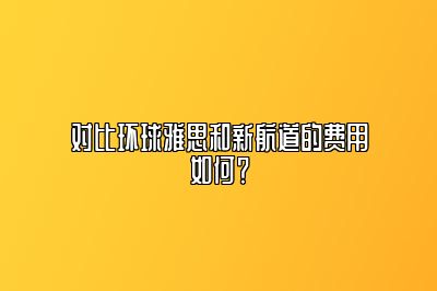 对比环球雅思和新航道的费用如何？