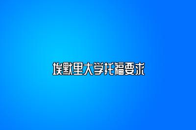 埃默里大学托福要求