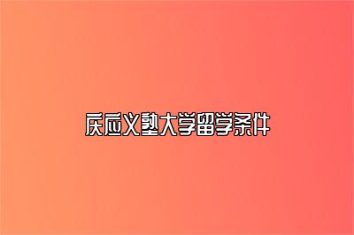 庆应义塾大学留学条件