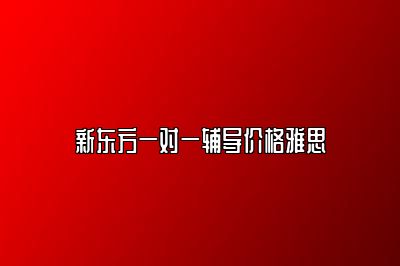 新东方一对一辅导价格雅思