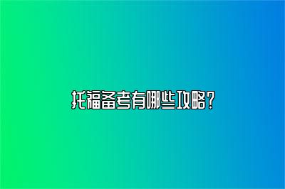 托福备考有哪些攻略？