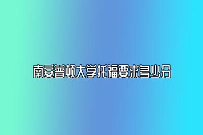 南安普顿大学托福要求多少分