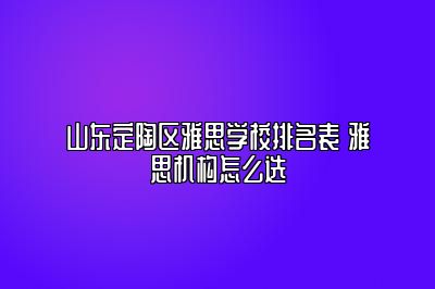 山东定陶区雅思学校排名表 雅思机构怎么选