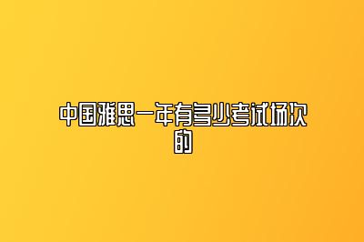 中国雅思一年有多少考试场次的