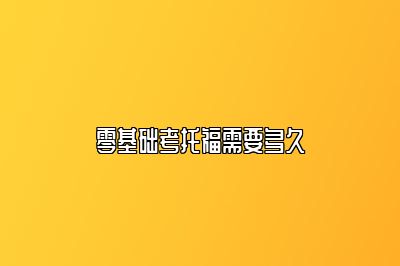 零基础考托福需要多久