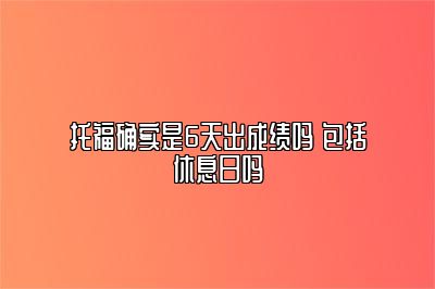 托福确实是6天出成绩吗 包括休息日吗