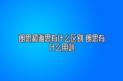 朗思和雅思有什么区别 朗思有什么用处