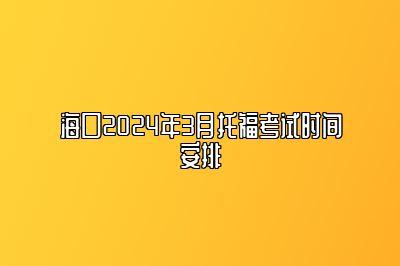 海口2024年3月托福考试时间安排