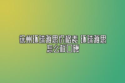 徐州环球雅思价格表 环球雅思怎么样口碑