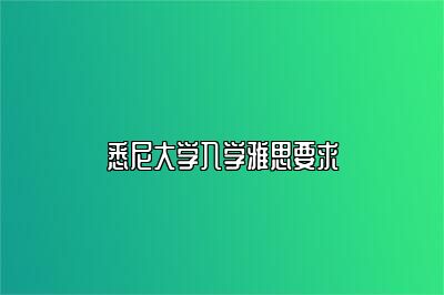 悉尼大学入学雅思要求