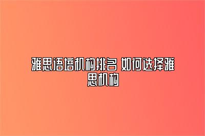 雅思语培机构排名 如何选择雅思机构