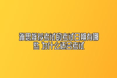 雅思推荐考试的考试日期有哪些 为什么适合考试