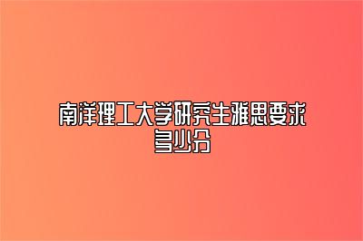 南洋理工大学研究生雅思要求多少分