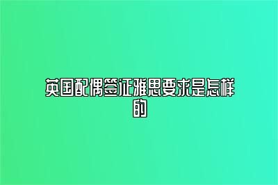 英国配偶签证雅思要求是怎样的