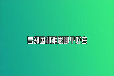 多邻国和雅思哪个好考