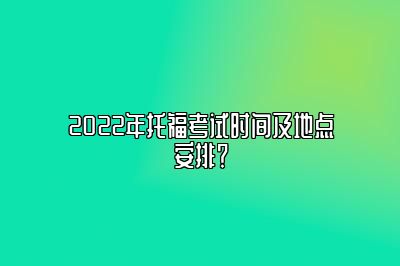 2022年托福考试时间及地点安排？