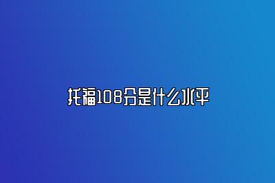 托福108分是什么水平