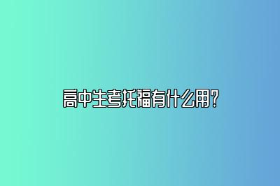 高中生考托福有什么用？