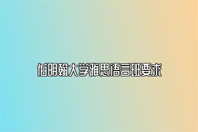 伯明翰大学雅思语言班要求