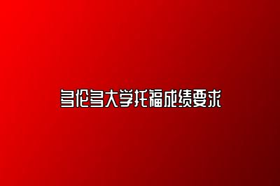 多伦多大学托福成绩要求