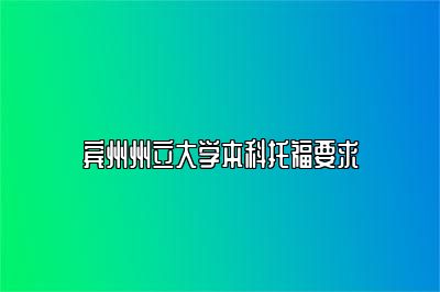 宾州州立大学本科托福要求